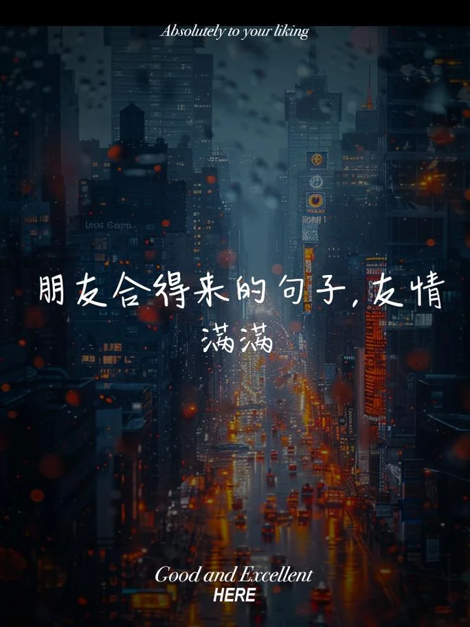 友谊长存上一句_1