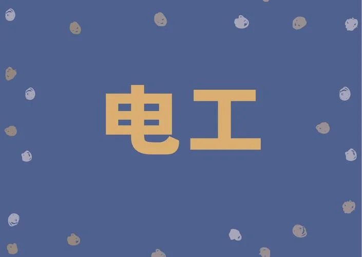 电工证考试报名费_1