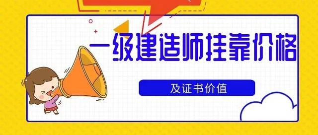 一建资格证挂靠-一建证书挂靠