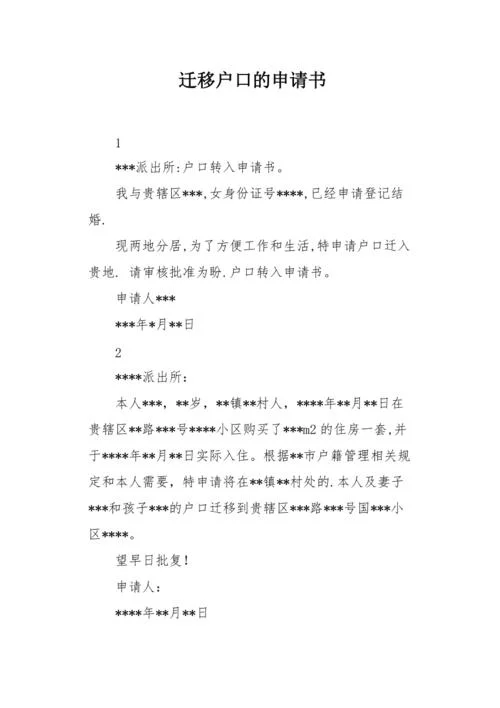房屋迁户申请书-迁户申请书