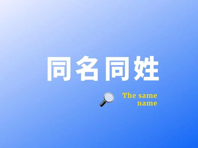 如何查同名人_2