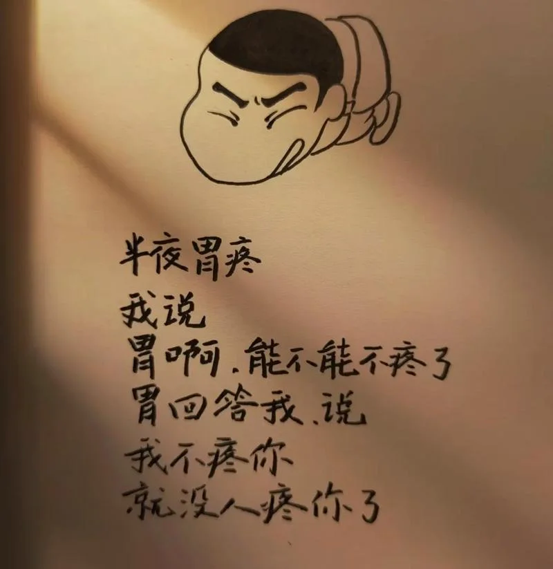 胃疼文案图片_2