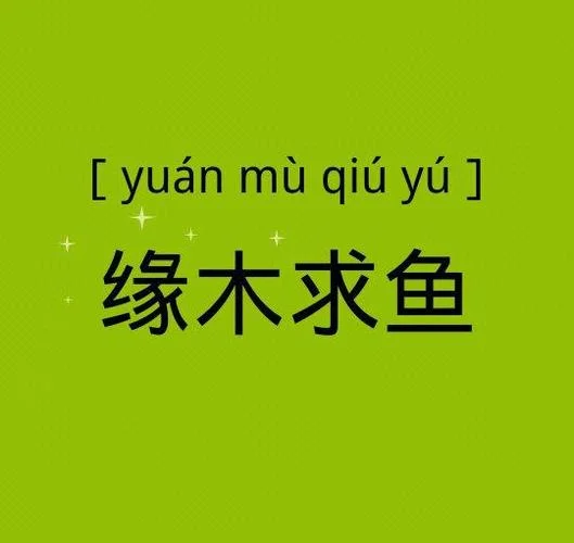 缘木求鱼出处_2