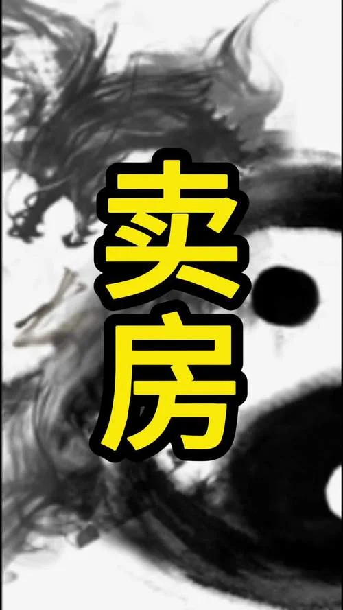 梦到家里卖房子_1