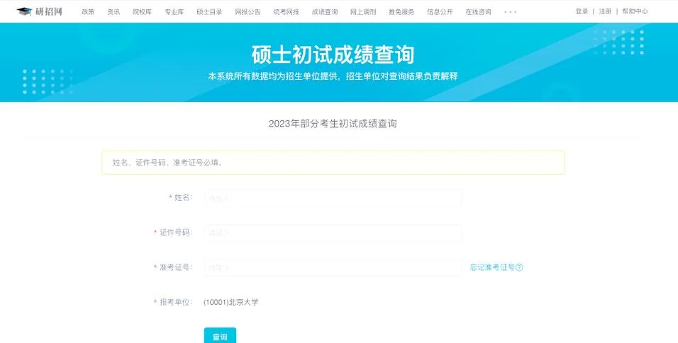 考研成绩查分-考研成绩查询