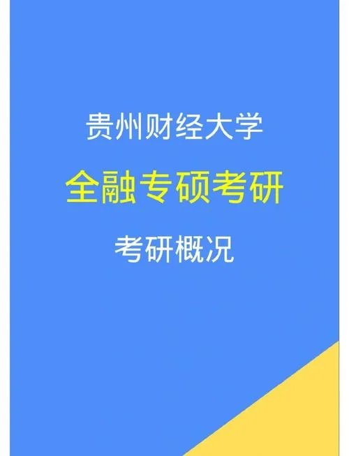 经济学专业金融硕士考研-金融专硕考研