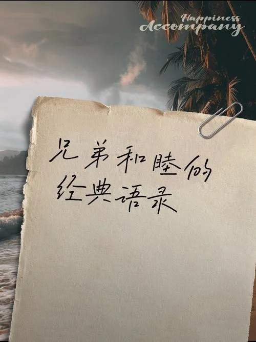 兄弟文案高质量_1