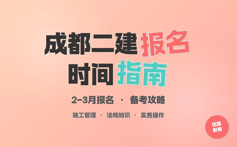 成都报考二建-成都二建报名