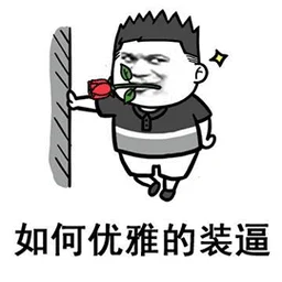 史上最强装逼犯_2