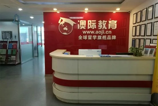 深圳市澳际留学_1