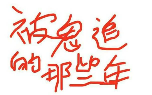 做梦被鬼追是什么意思-梦遇鬼魂遭追逐