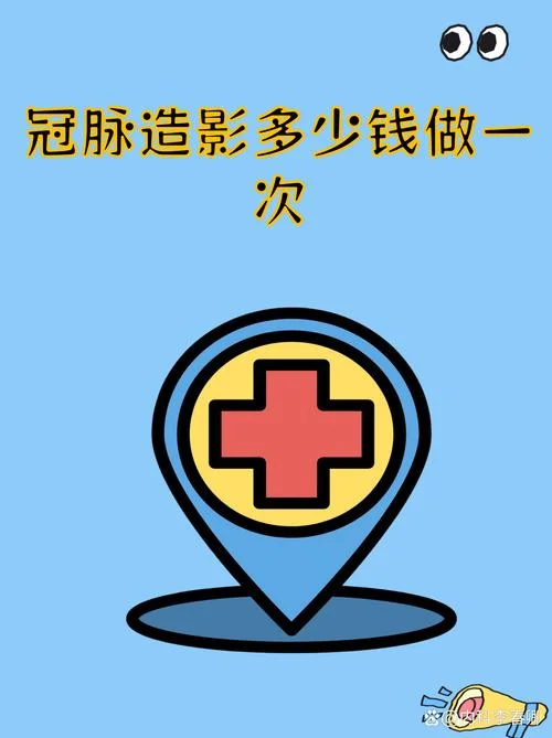 冠状动脉造影需要多少钱-冠脉造影费用查询