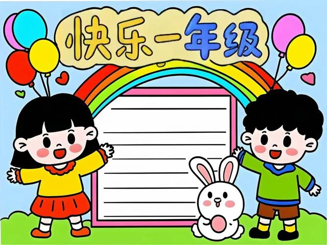 手抄报怎么写一年级_1