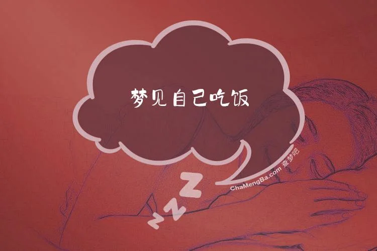 梦到小孩吃饭-梦见孩童进食