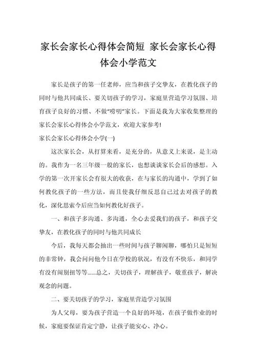 孩子家长会后家长感悟_1