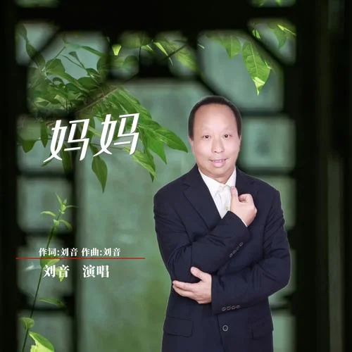 母亲的歌曲作者是谁_1