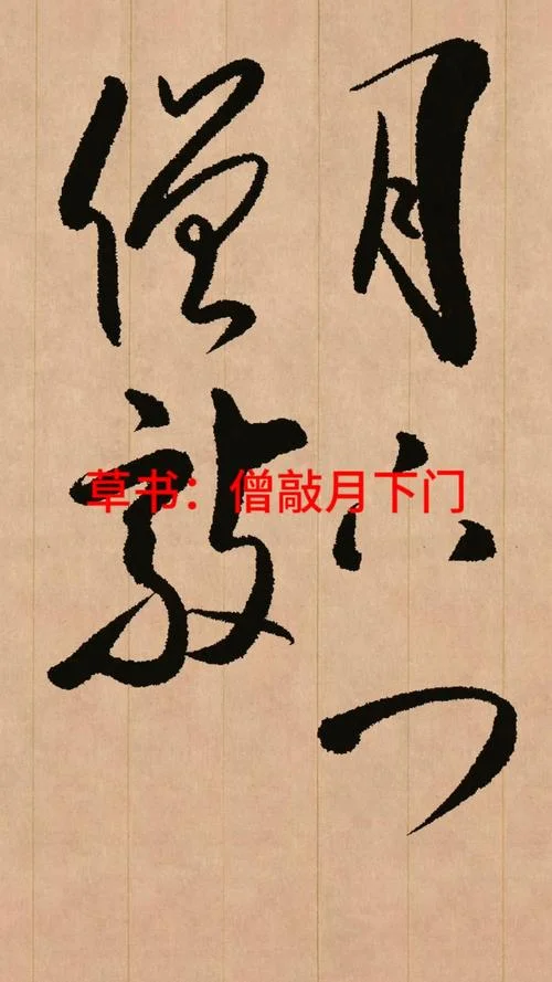 僧推月下门出自哪首诗_1