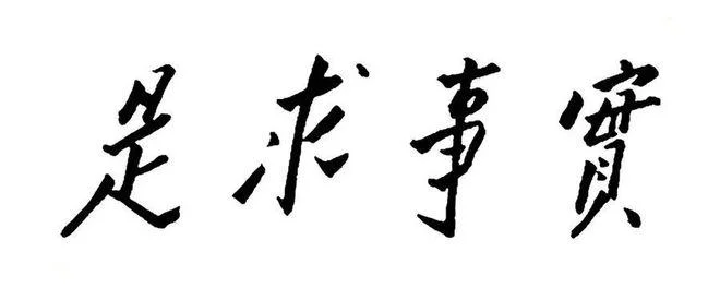 实事求是是谁写的_1