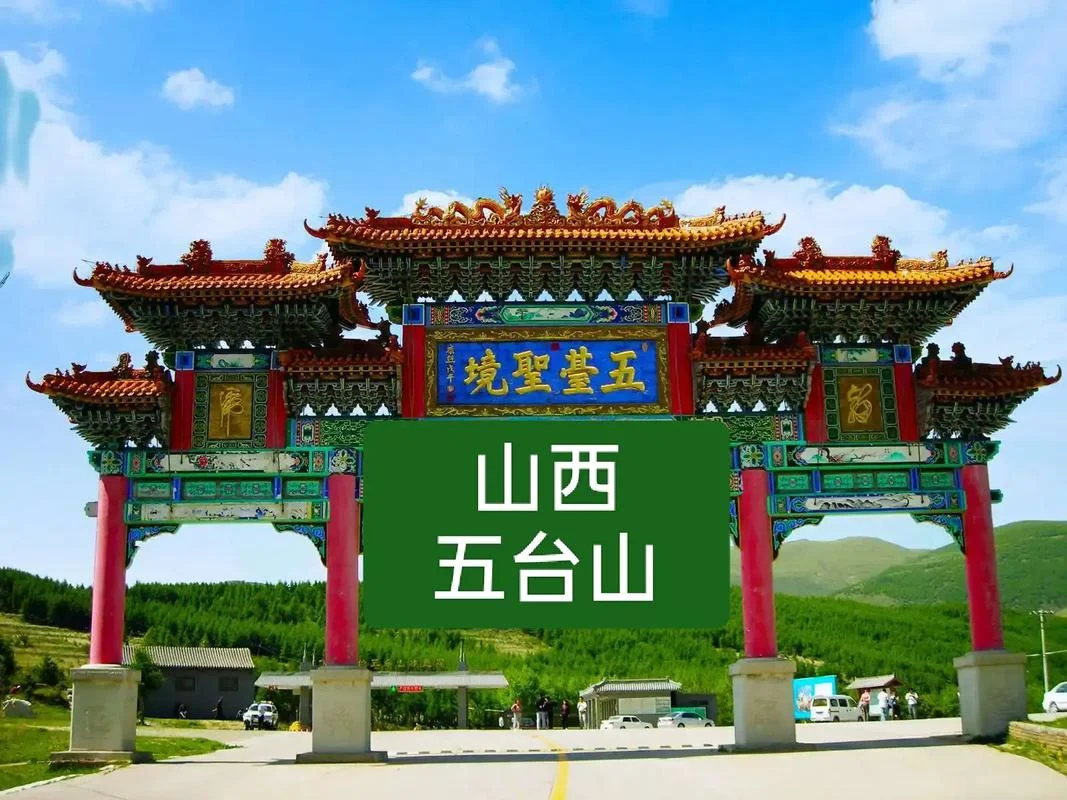 靓绝五台山出处_1