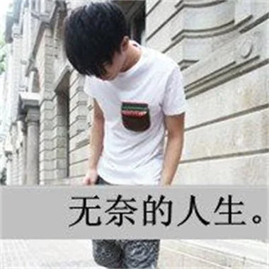 qq头像男生失恋带字_2