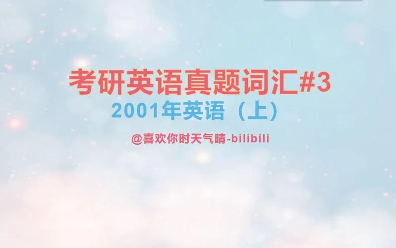考研英语2001-考研英语2001年