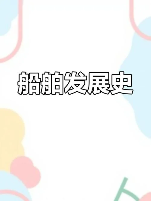 造船业历史-造船业历史