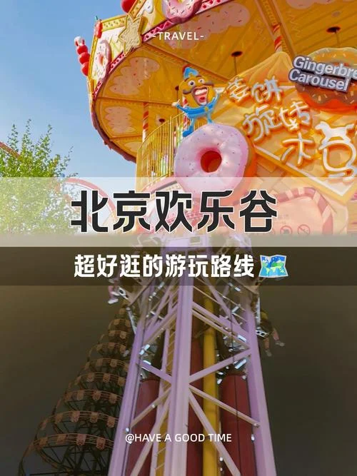 北京欢乐谷攻略一日游_1