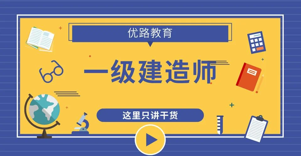 一级建造师培训优路-优路一级建造师培训