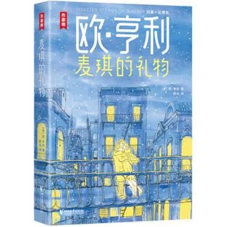 麦琪的礼物作者是谁_1