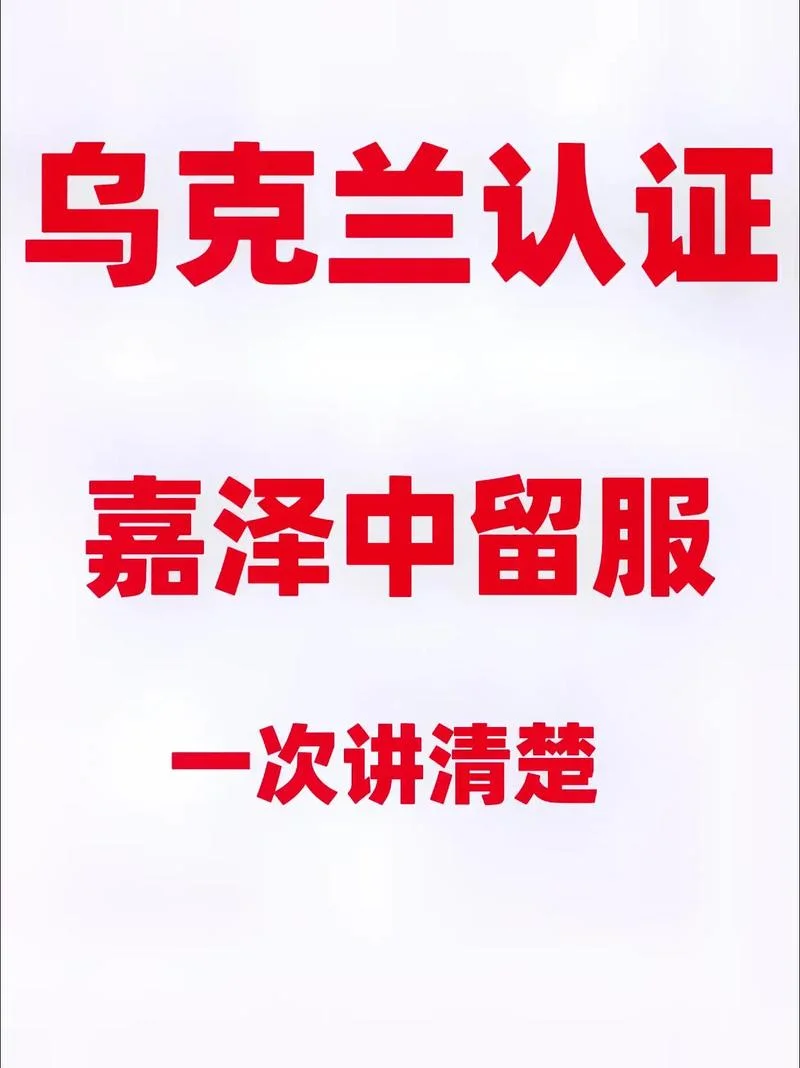 乌克兰留学中留服认证-留服认证乌克兰留学