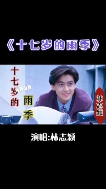 17岁国语版叫什么名字_1