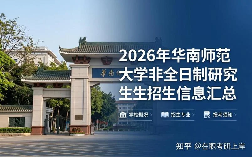 华南师范研究生招生网_2