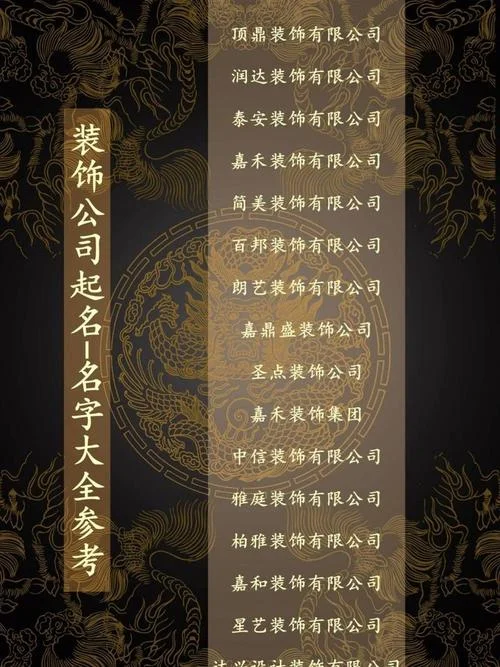 建筑装修公司起名字_2