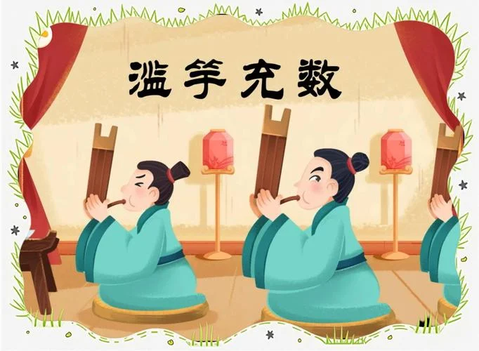 滥竽充数告诉我们的道理_1