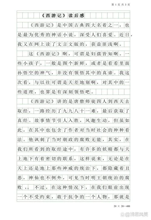 西游记第一回心得感悟_1