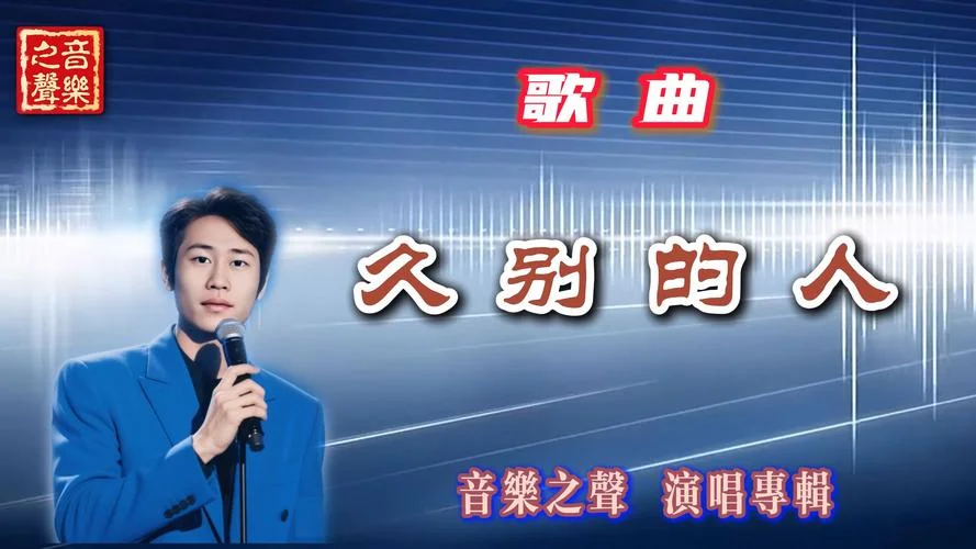 久别的人歌曲是谁写的_2