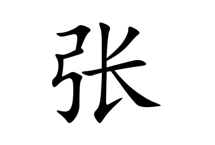 张字的男孩起名_2