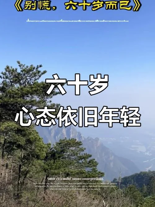 六十岁感悟_2
