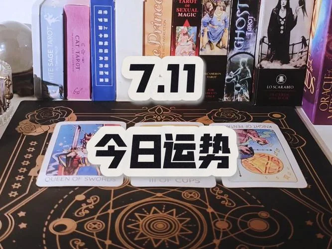 今日塔罗运势_1