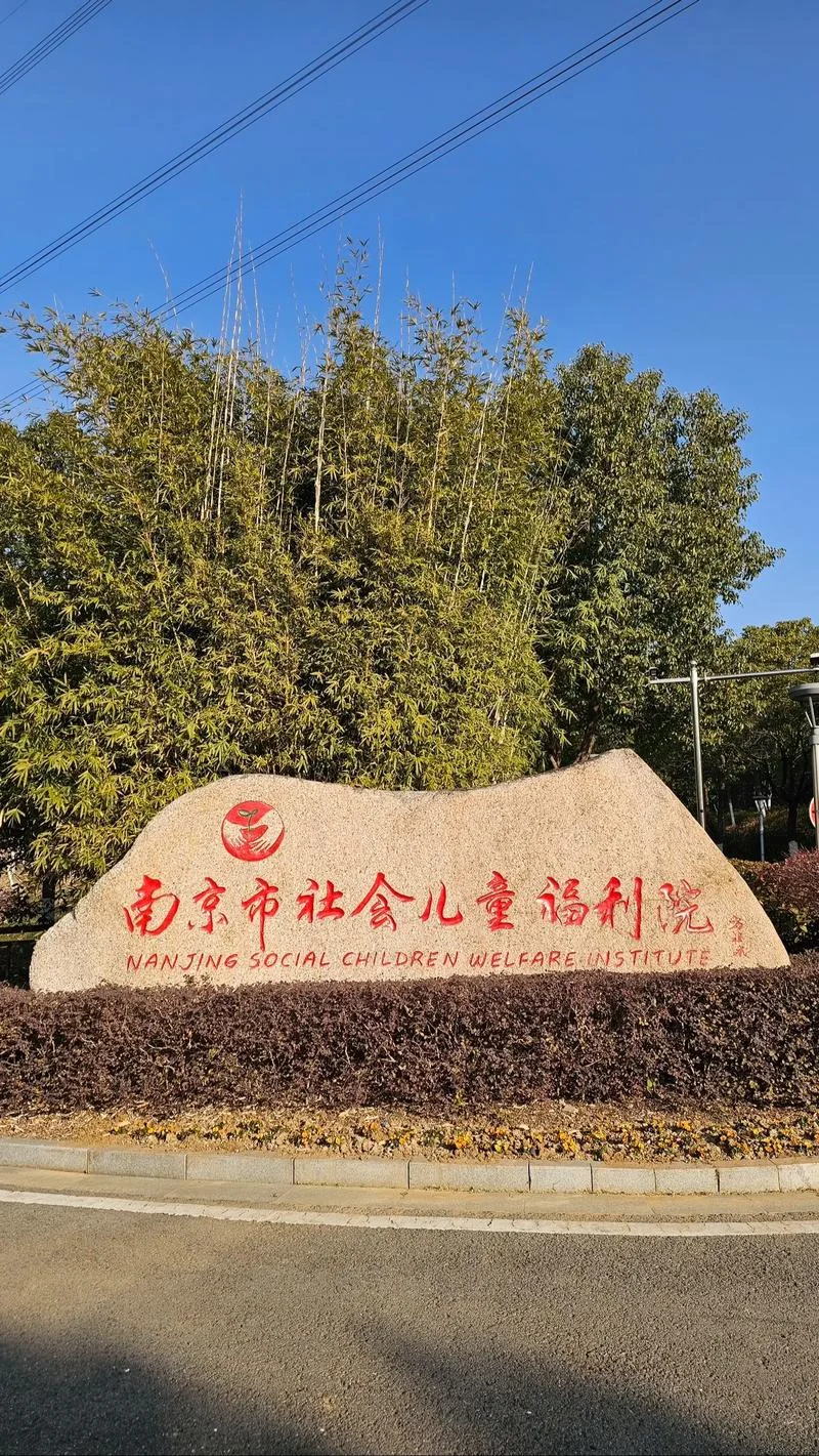 什么是福利院_2