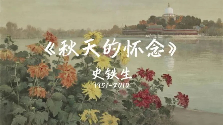 秋天的怀念作者是谁_1