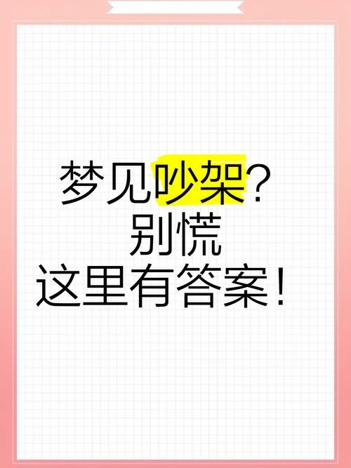 梦到跟人吵架是什么意思_2