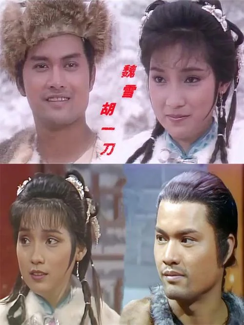 雪山飞狐剧情介绍片段-雪山飞狐片断