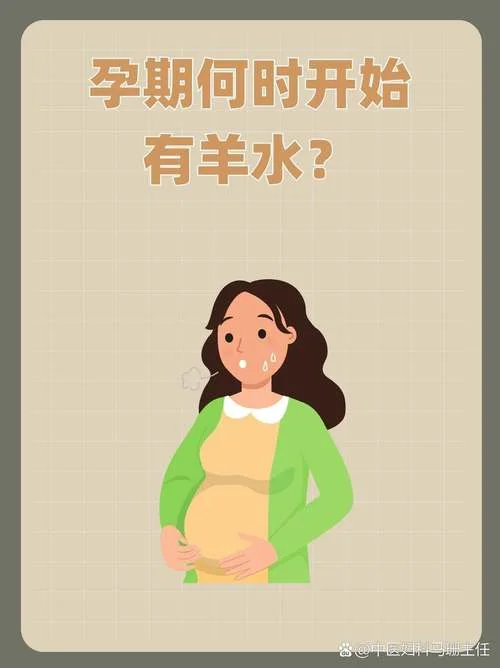 几月开始有羊水了-孕几周有羊水