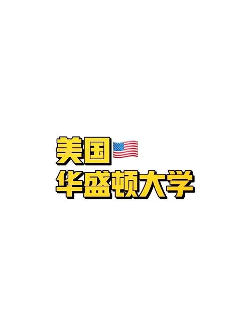 美国有几个华盛顿大学啊_1