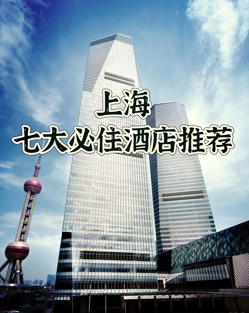 上海旅游攻略酒店评测-上海酒店测评