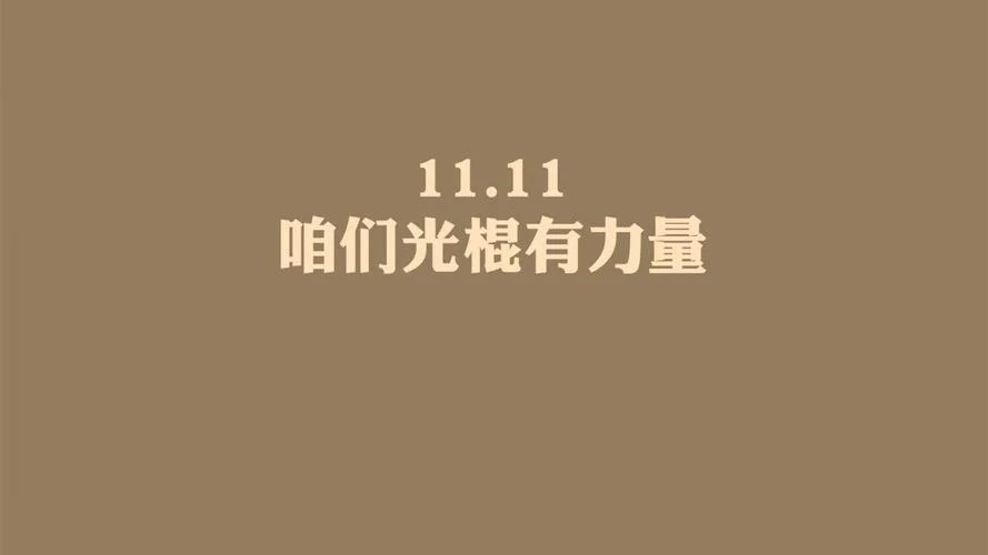 光棍节又叫什么-光棍节别名