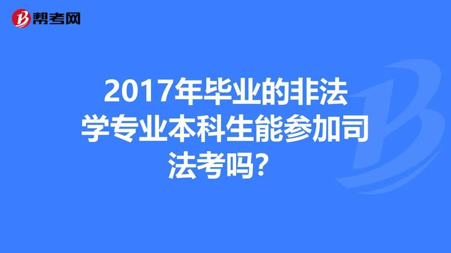 考司法报名条件2017_1
