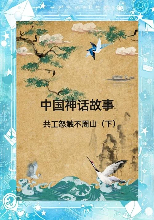 共工触山作者是谁_1
