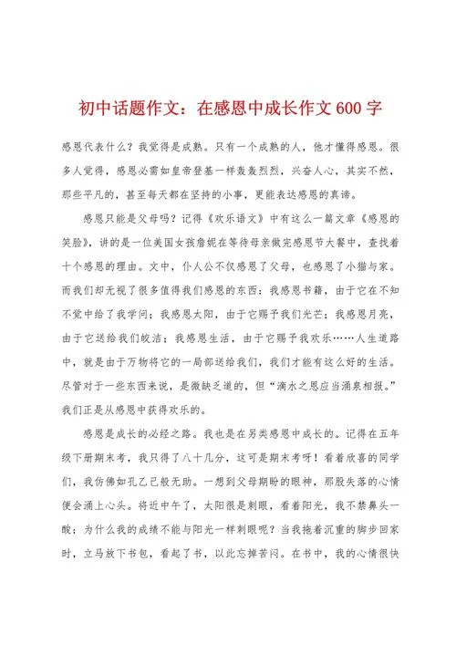 在感恩中成长的感悟_1